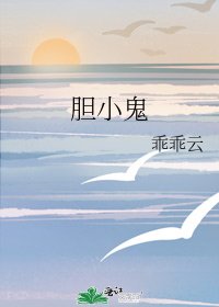 《胆小鬼》