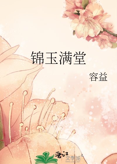 《锦玉满堂》