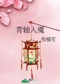 青轴入魇