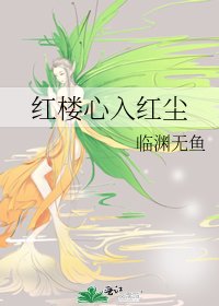 《红楼心入红尘》