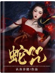 《蛇咒》