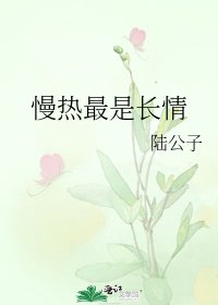 《慢热最是长情》