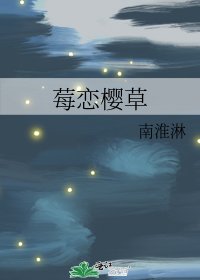 莓恋樱草