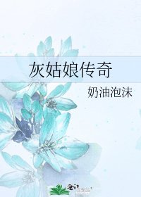 灰姑娘傳奇