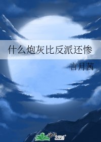 什么炮灰比反派还惨