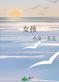 《女孩》