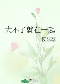 《大不了就在一起》
