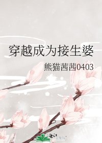 穿越成为接生婆