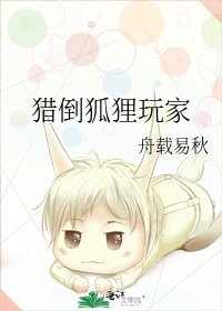 《獵倒狐狸玩家》