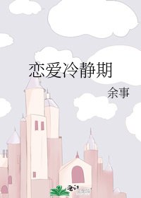 《恋爱冷静期》