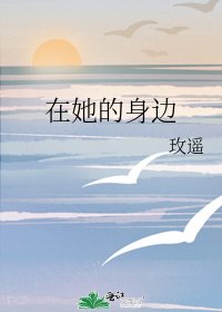 在她的身边