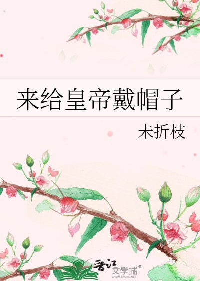 来给皇帝戴帽子