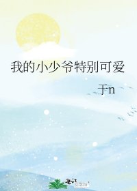 我的小少爺特別可愛