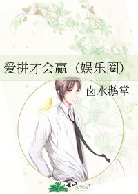 爱拼才会赢（娱乐圈）