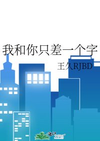 《我和你只差一個字》