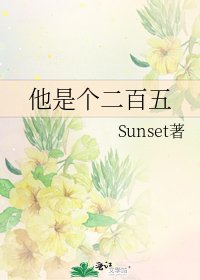 他是个二百五