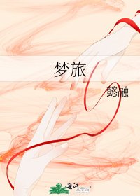 梦旅