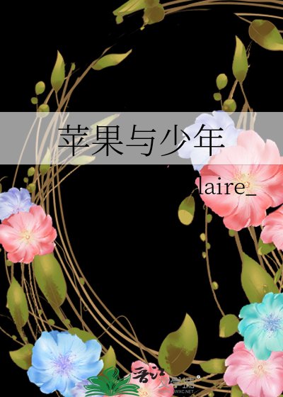 苹果与少年