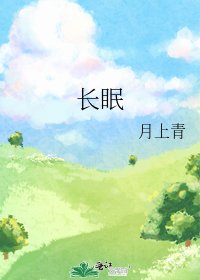 《长眠》