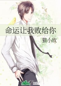 《命运让我败给你》