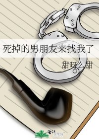 《死掉的男朋友来找我了》