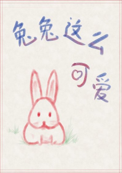 兔兔这么可爱!