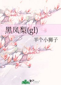 《黑凤梨(gl)》