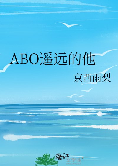 《ABO遙遠的他》