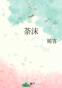 《荼沫》