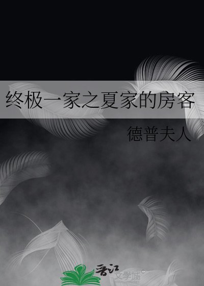 終極一家之夏家的房客