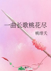 《一曲长歌桃花尽》