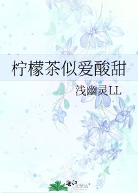 檸檬茶似愛酸甜