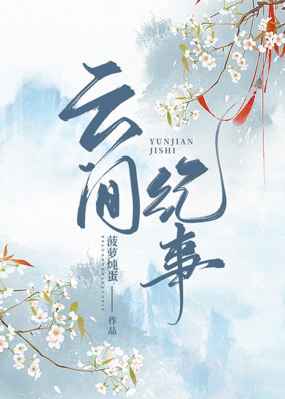雲間紀事