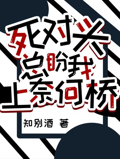 肆对头总盼我上奈何桥