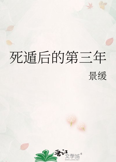 《死遁后的第三年》