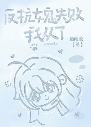 《被钓系女鬼强取豪夺了》
