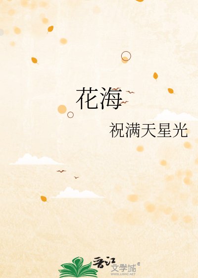 《花海》