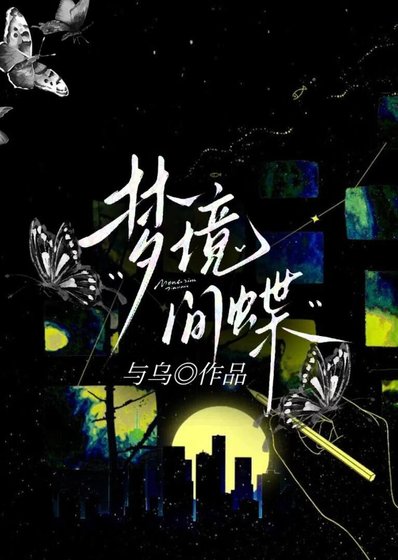 梦境间蝶