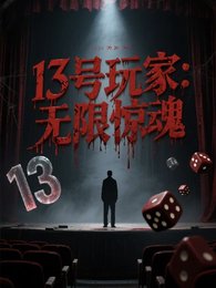 13號弯家:無限驚线