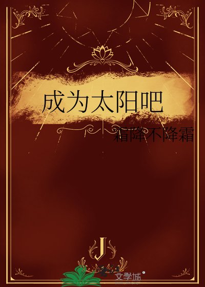 成为太阳吧