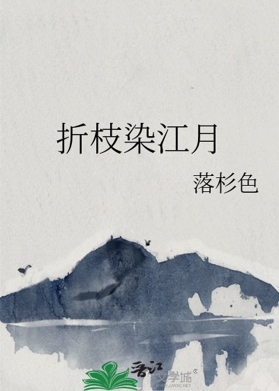 折枝染江月