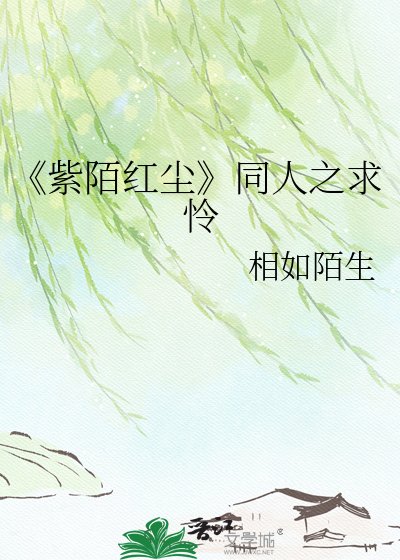 紫陌紅塵