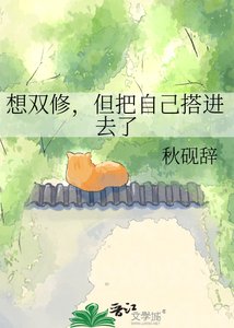 《猫妖深情感化老树实录》