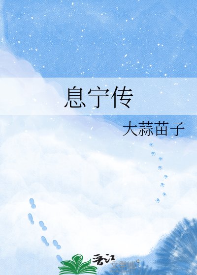 息宁传