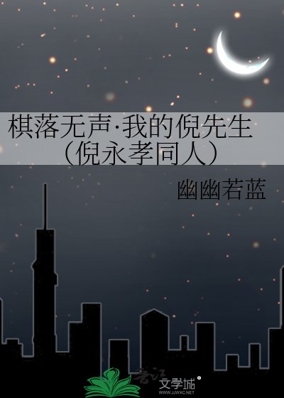 棋落無聲·我的倪先生(倪永孝同人)
