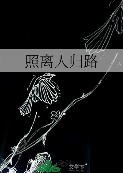 《照离人归路》