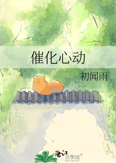 催化心董