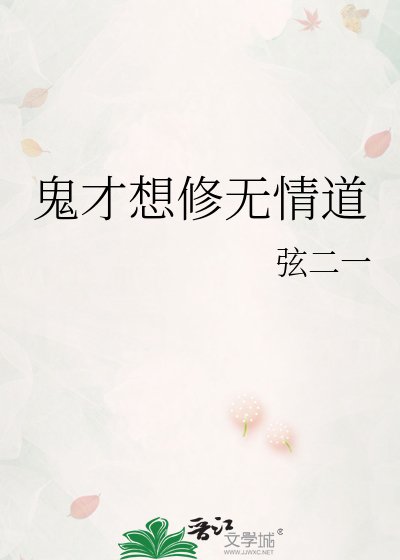 鬼才想修无情道