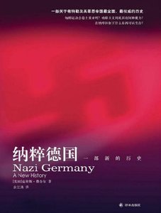 纳粹德国:一部新的历史(出版书)