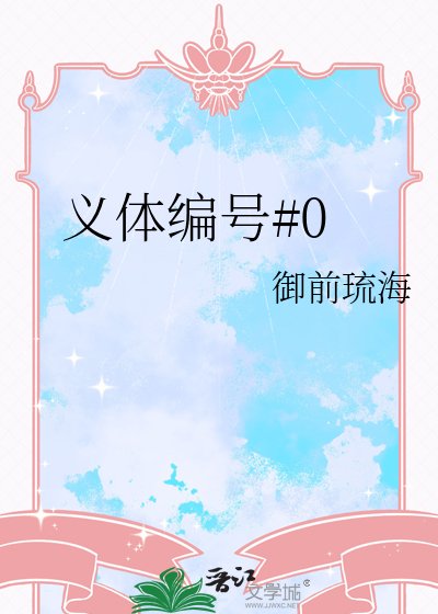 义替编号#0